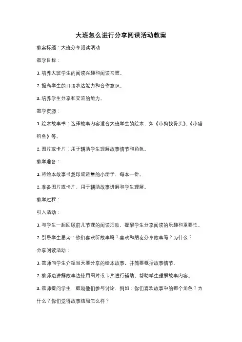 大班怎么进行分享阅读活动教案