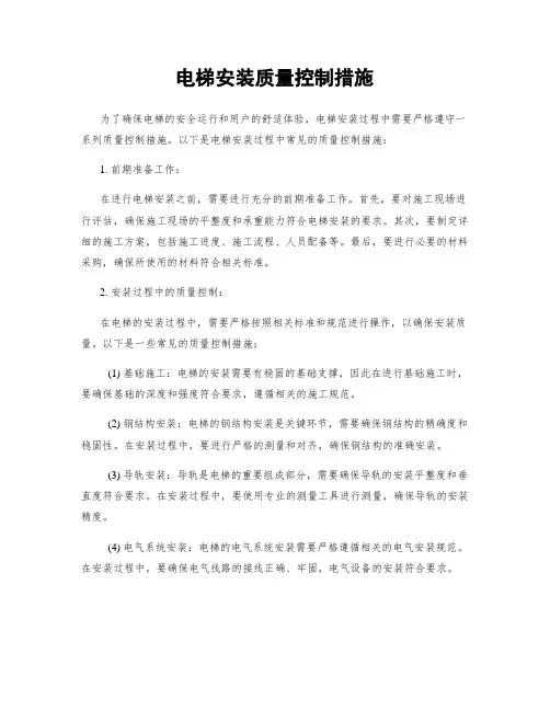 电梯安装质量控制措施