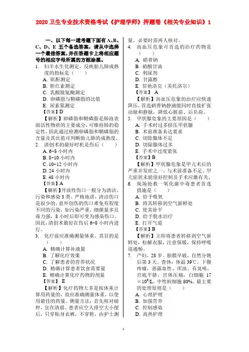 护理学(师)(203)相关专业(1)2020卫生专业技术资格考试《护理学师》押题卷《相关专业知识》