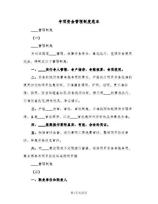 专项资金管理制度范本（六篇）