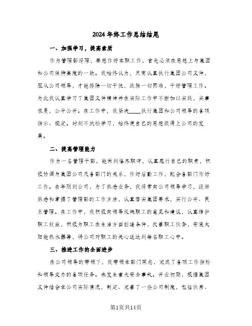 2024年终工作总结结尾（5篇）
