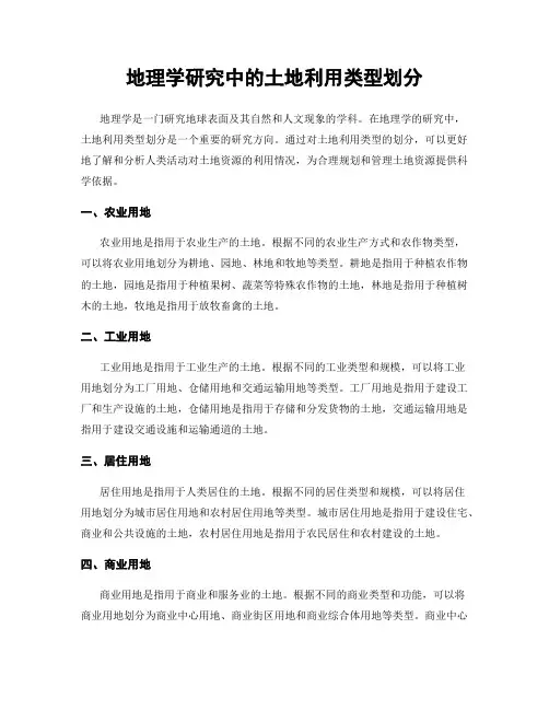 地理学研究中的土地利用类型划分