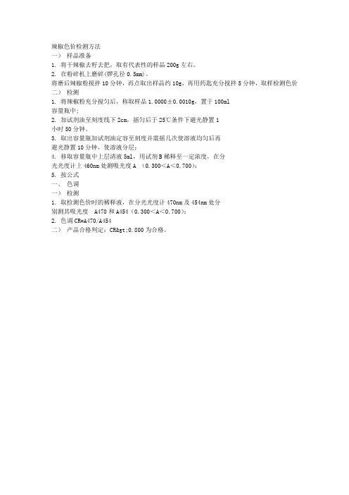 辣椒色价检测