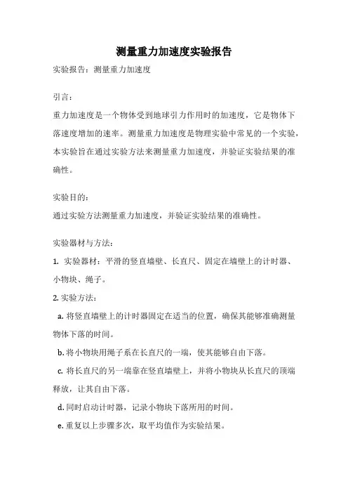 测量重力加速度实验报告