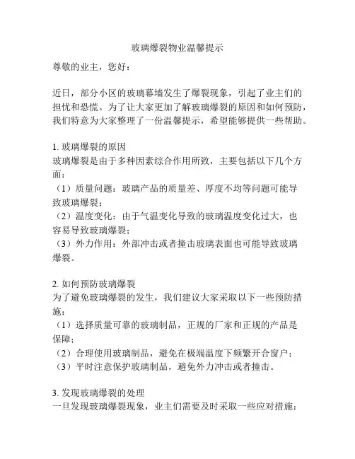 玻璃爆裂物业温馨提示