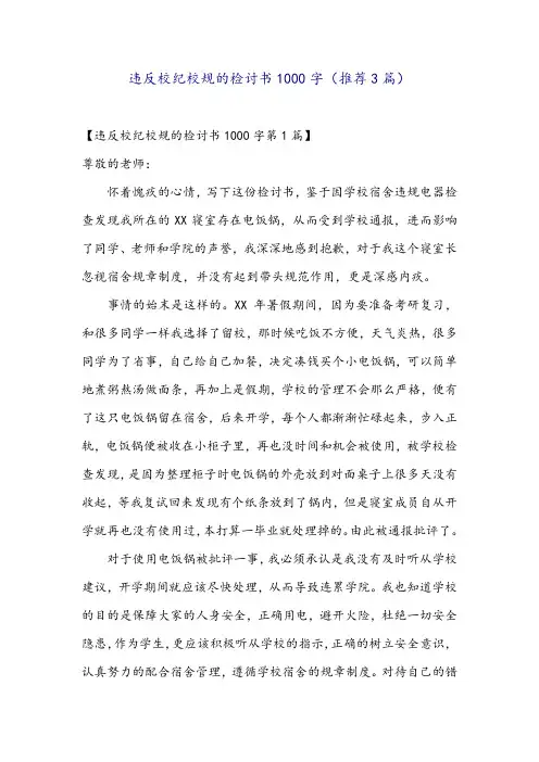 违反校纪校规的检讨书1000字(推荐3篇)