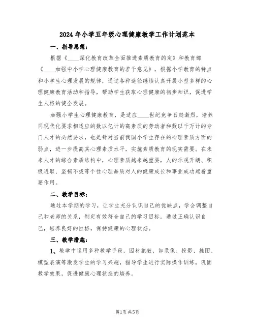 2024年小学五年级心理健康教学工作计划范本（二篇）