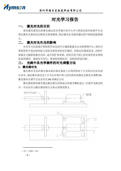 激光切割设备激光对光学习报告