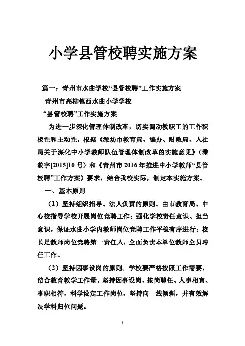 小学县管校聘实施方案