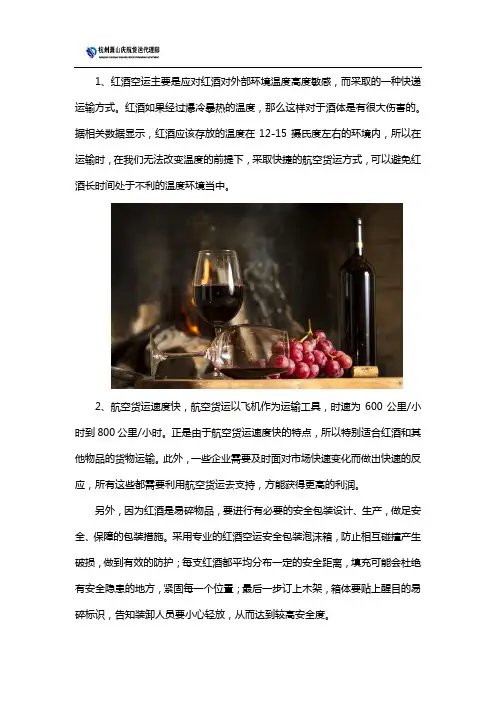 为什么远距离运输红酒要选择空运