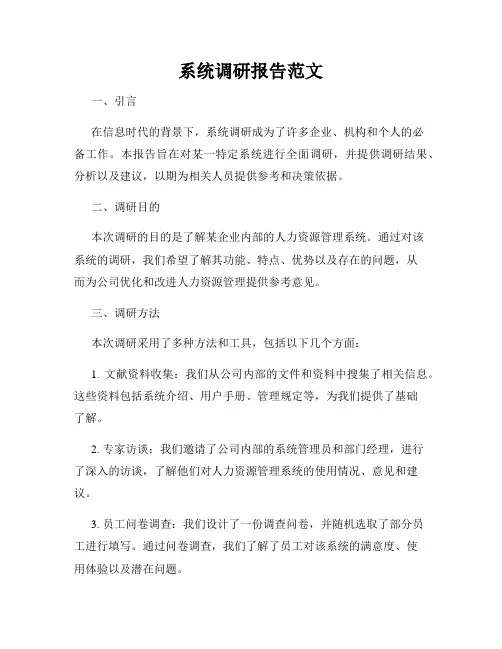 系统调研报告范文