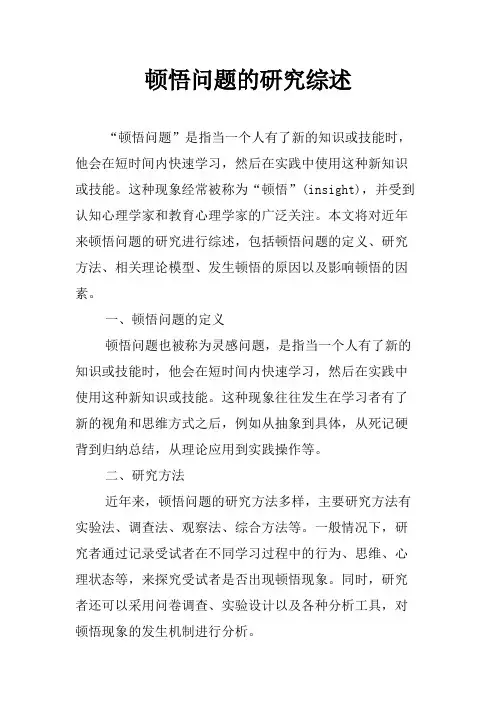 顿悟问题的研究综述