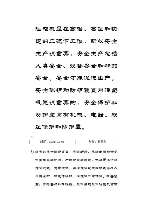 海天注塑机操作规程(培训资料)之欧阳与创编