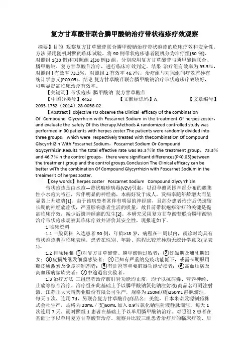 复方甘草酸苷联合膦甲酸钠治疗带状疱疹疗效观察