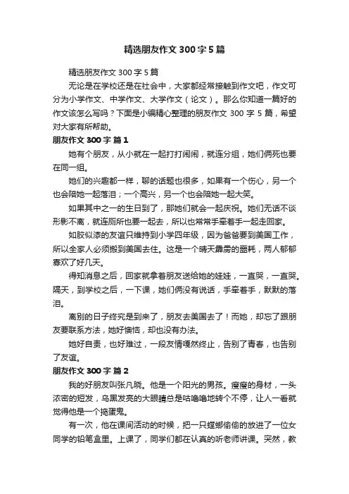 精选朋友作文300字5篇