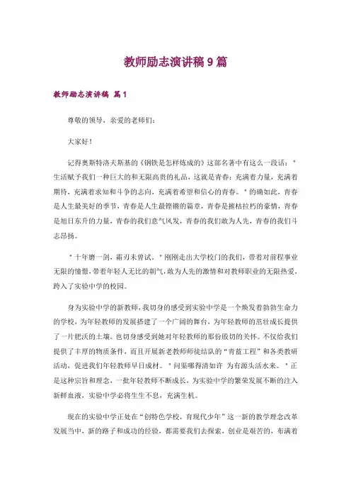 教师励志演讲稿9篇