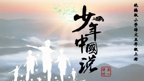 统编版五年级语文上册《少年中国说》完整版公开课精品ppt(完美版)