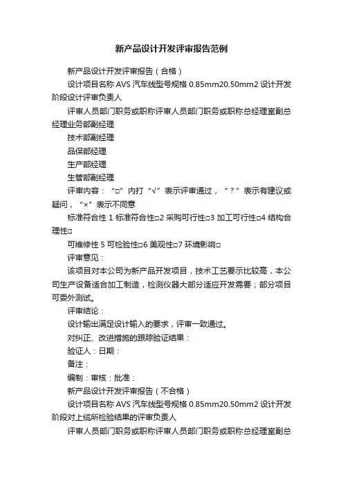 新产品设计开发评审报告范例