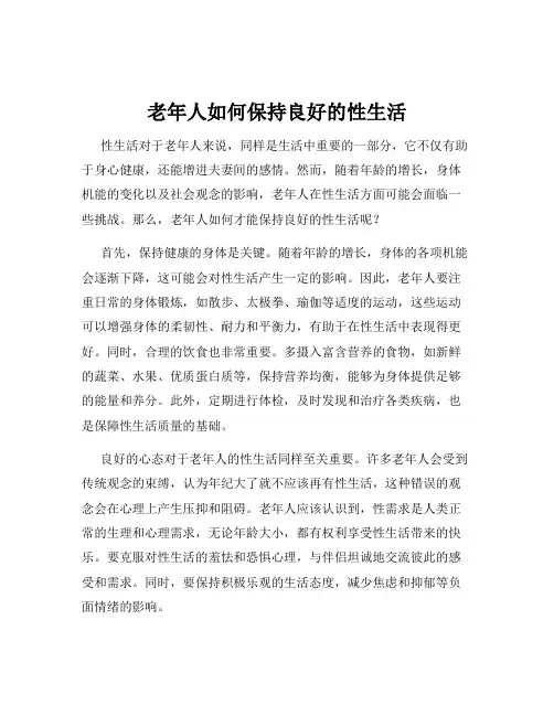 老年人如何保持良好的性生活