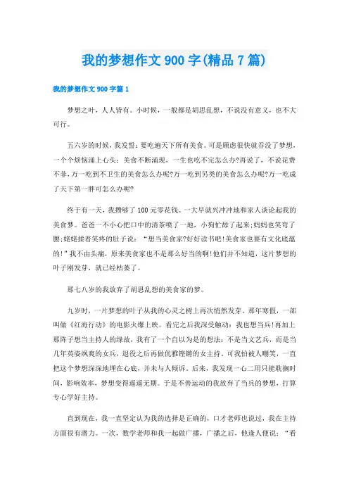 我的梦想作文900字(精品7篇)