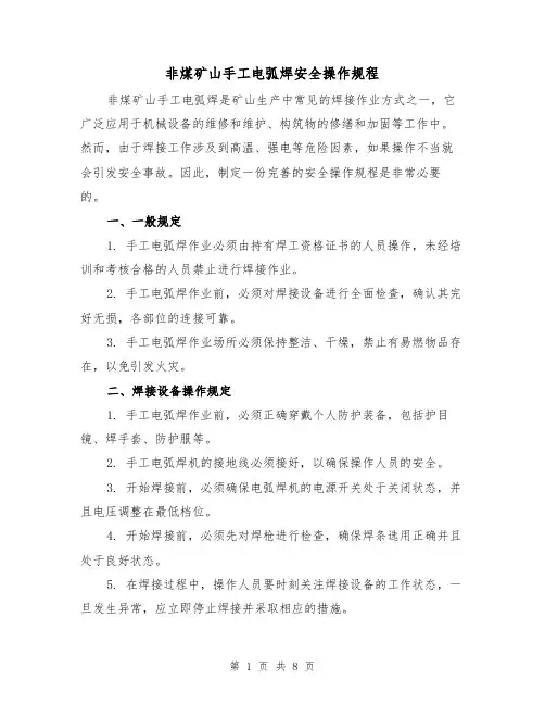 非煤矿山手工电弧焊安全操作规程(三篇)
