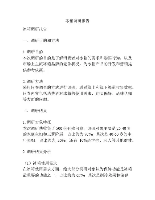 冰箱调研报告