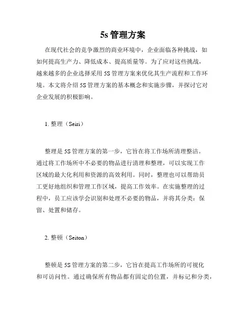 5s管理方案