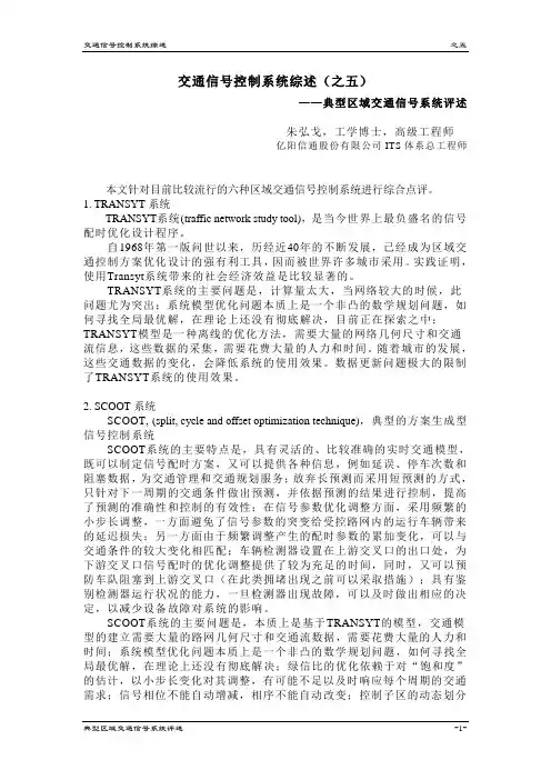 07 交通信号控制系统综述(之五)_典型区域交通信号系统评述