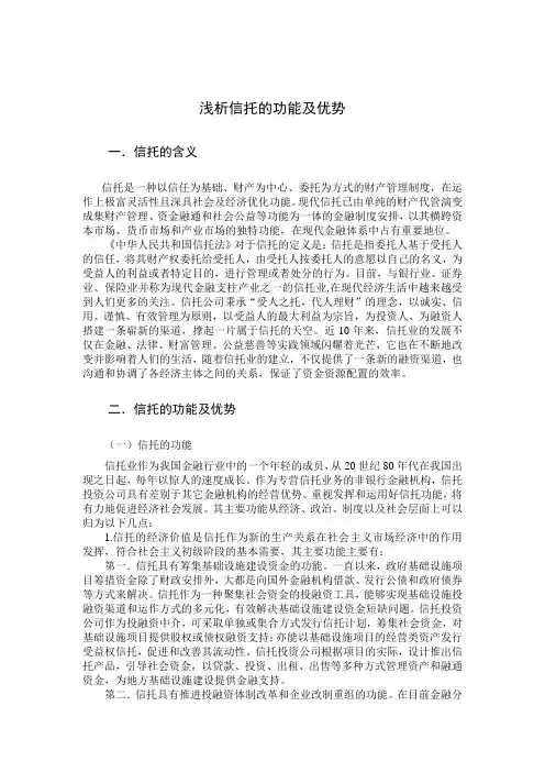 浅析信托的功能及优势