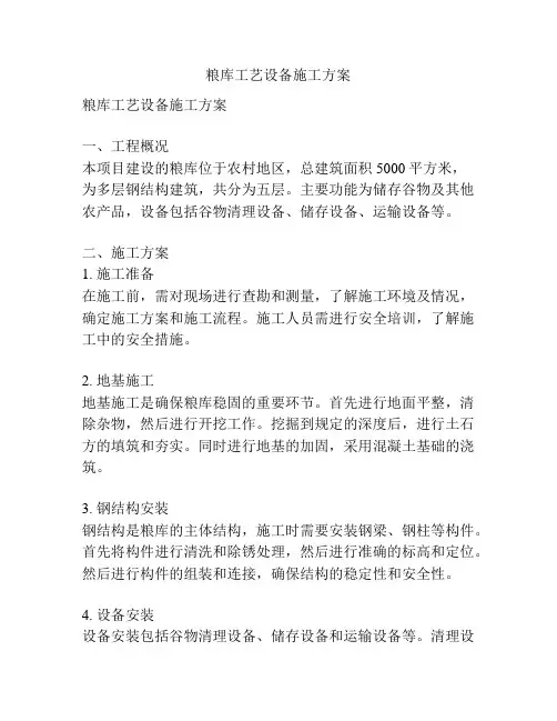 粮库工艺设备施工方案