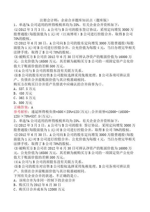 注册会计师：企业合并题库知识点(题库版)