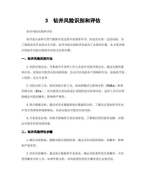3  钻井风险识别和评估