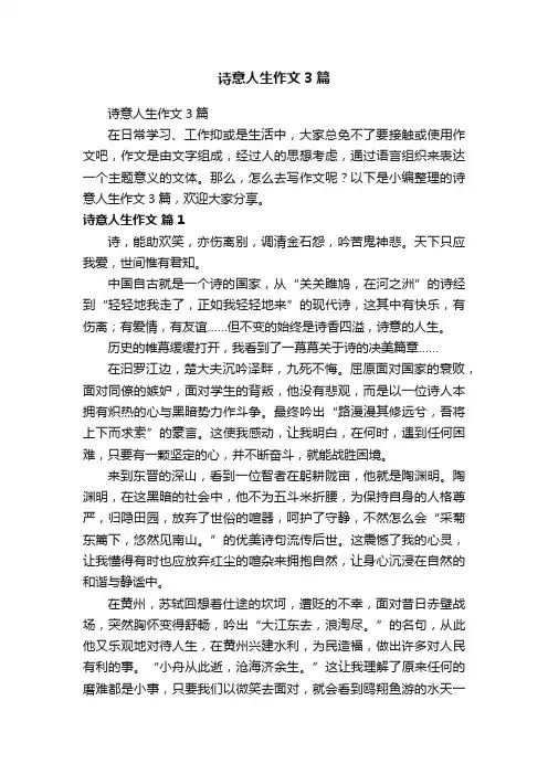 诗意人生作文3篇