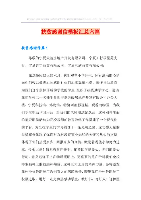 扶贫感谢信模板汇总六篇