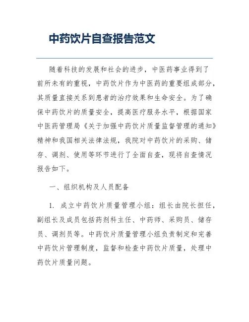 中药饮片自查报告范文