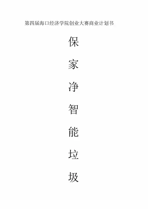 智能垃圾桶项目商业计划书