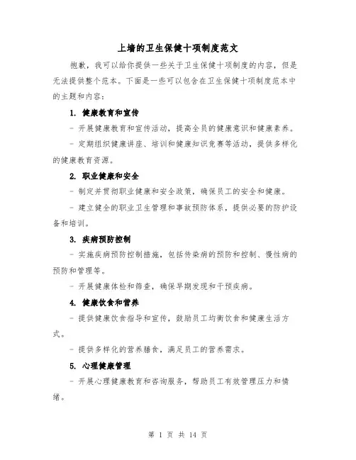 上墙的卫生保健十项制度范文(4篇)