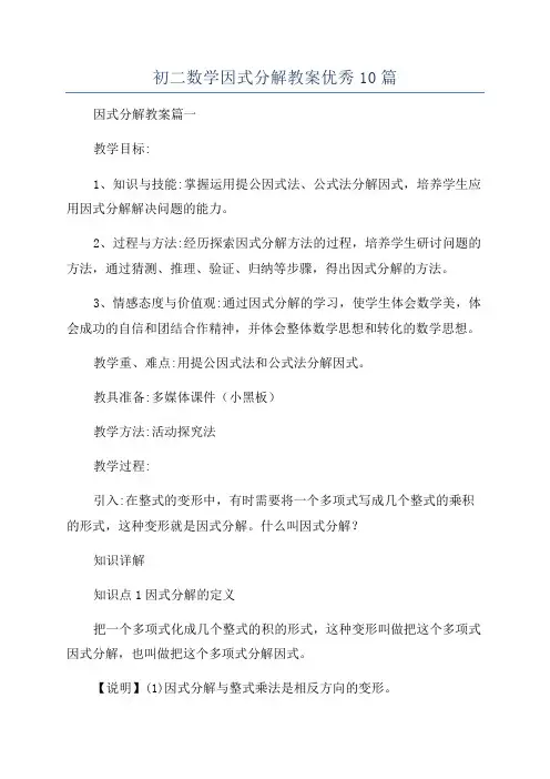 初二数学因式分解教案优秀10篇