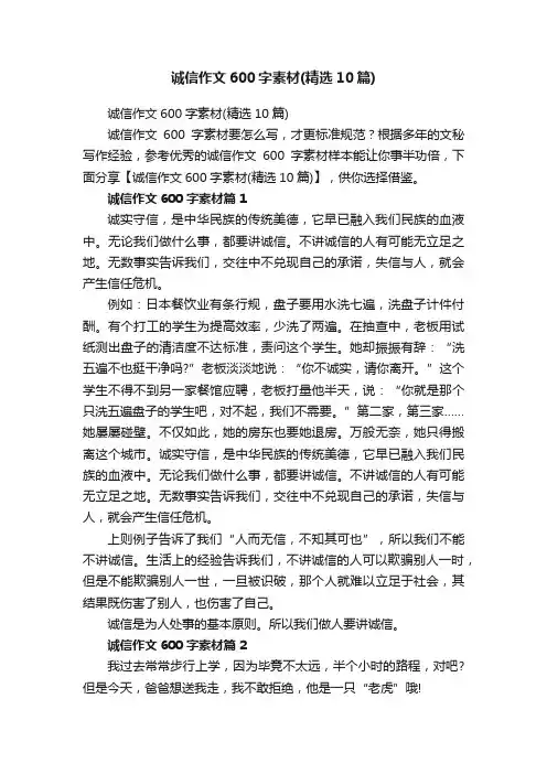 诚信作文600字素材（精选10篇）