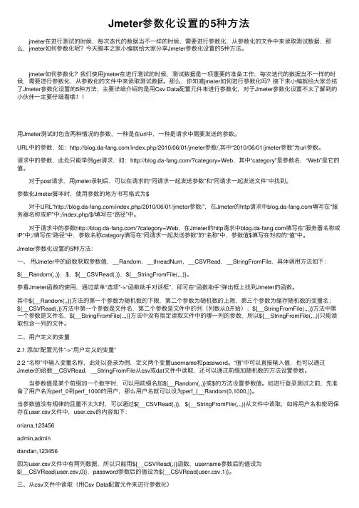Jmeter参数化设置的5种方法