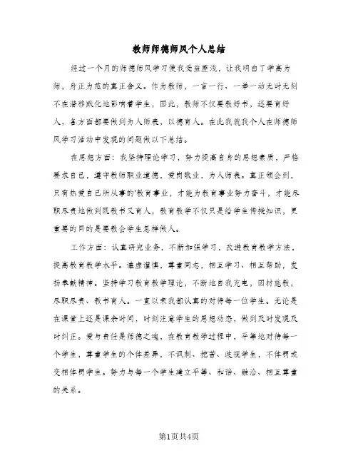 教师师德师风个人总结(二篇)