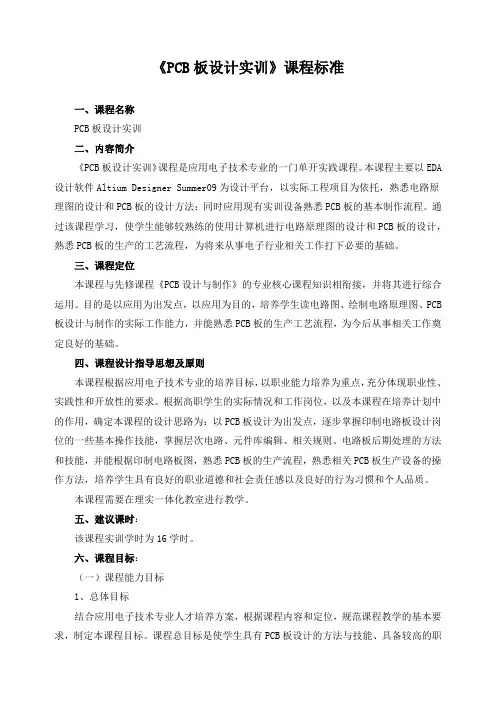 《PCB板设计实训》课程标准