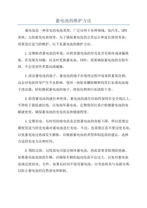 蓄电池的维护方法