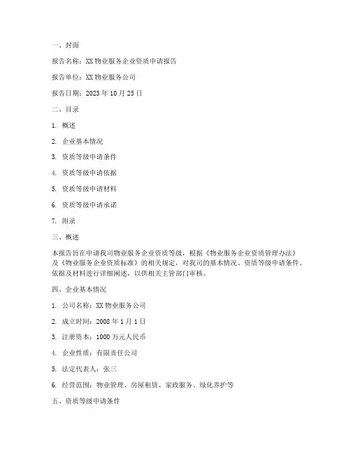 物业服务资质申请报告