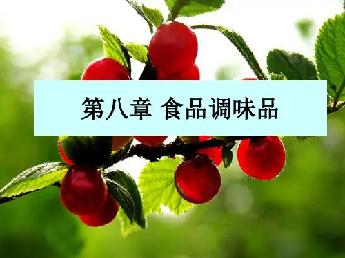第八章 食品调味剂1-甜味剂