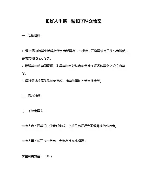 扣好人生第一粒扣子队会教案