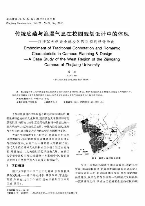 传统底蕴与浪漫气息在校园规划设计中的体现——以浙江大学紫金港校区西区规划设计为例