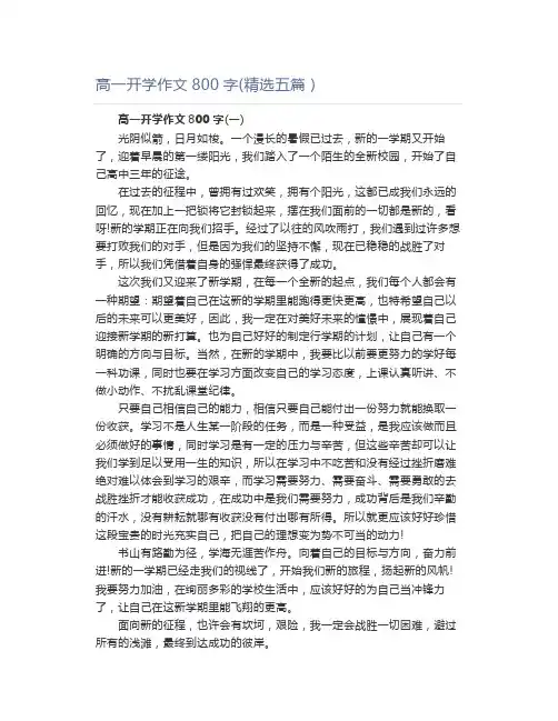 高一开学作文800字(精选五篇)