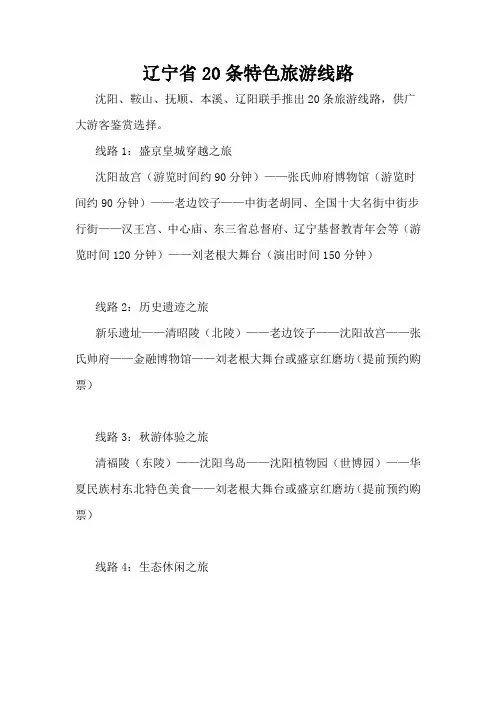辽宁省20条特色旅游线路