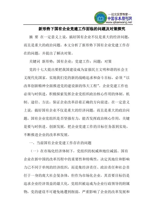 新形势下国有企业党建工作面临的问题及对策探究
